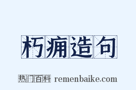 朽痈造句是什么意思的图片